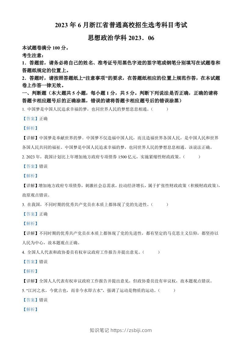 2023年高考政治试卷（浙江）（6月）（含答案）-知识笔记