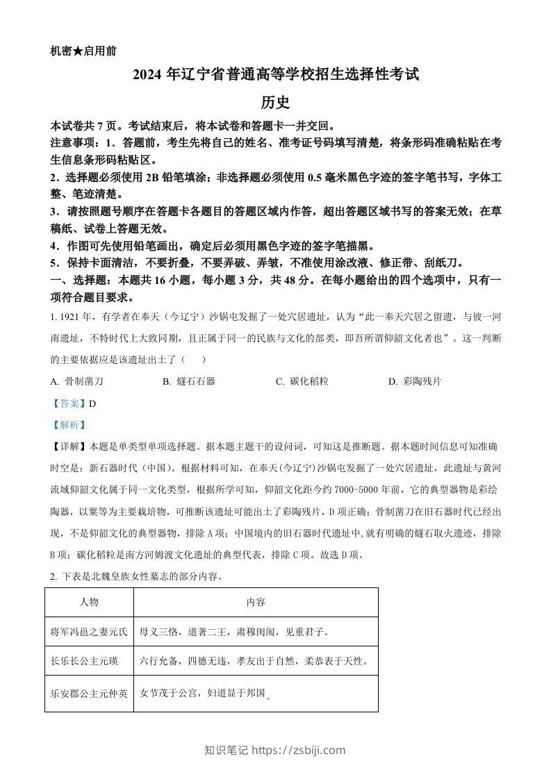 2024年高考历史试卷（辽宁）（含答案）-知识笔记