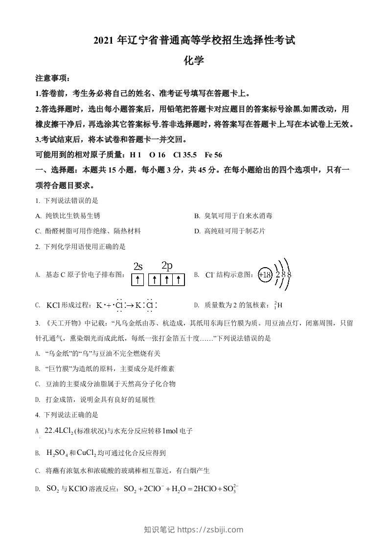 2021年高考化学试卷（辽宁）（空白卷）-知识笔记