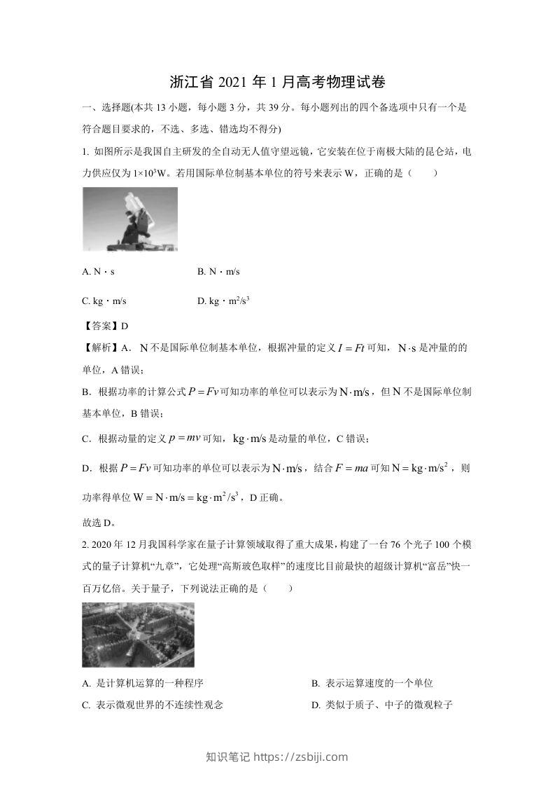 2021年高考物理试卷（浙江）【1月】（含答案）-知识笔记