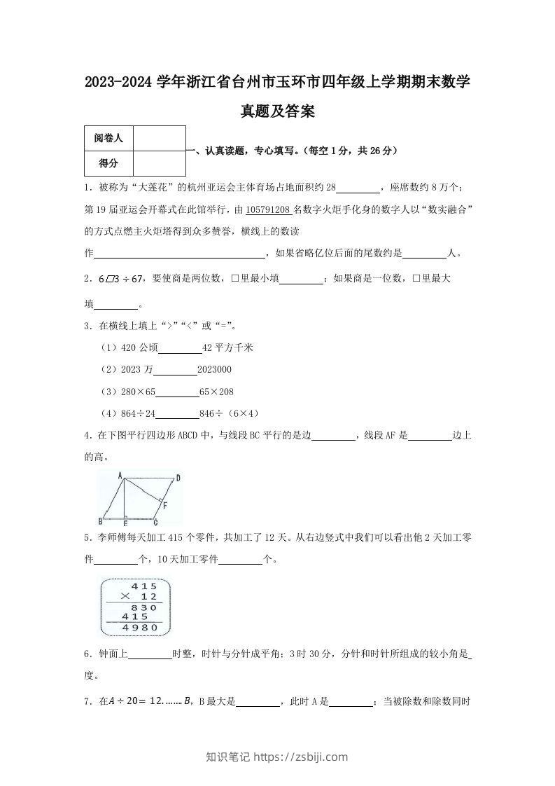 2023-2024学年浙江省台州市玉环市四年级上学期期末数学真题及答案(Word版)-知识笔记