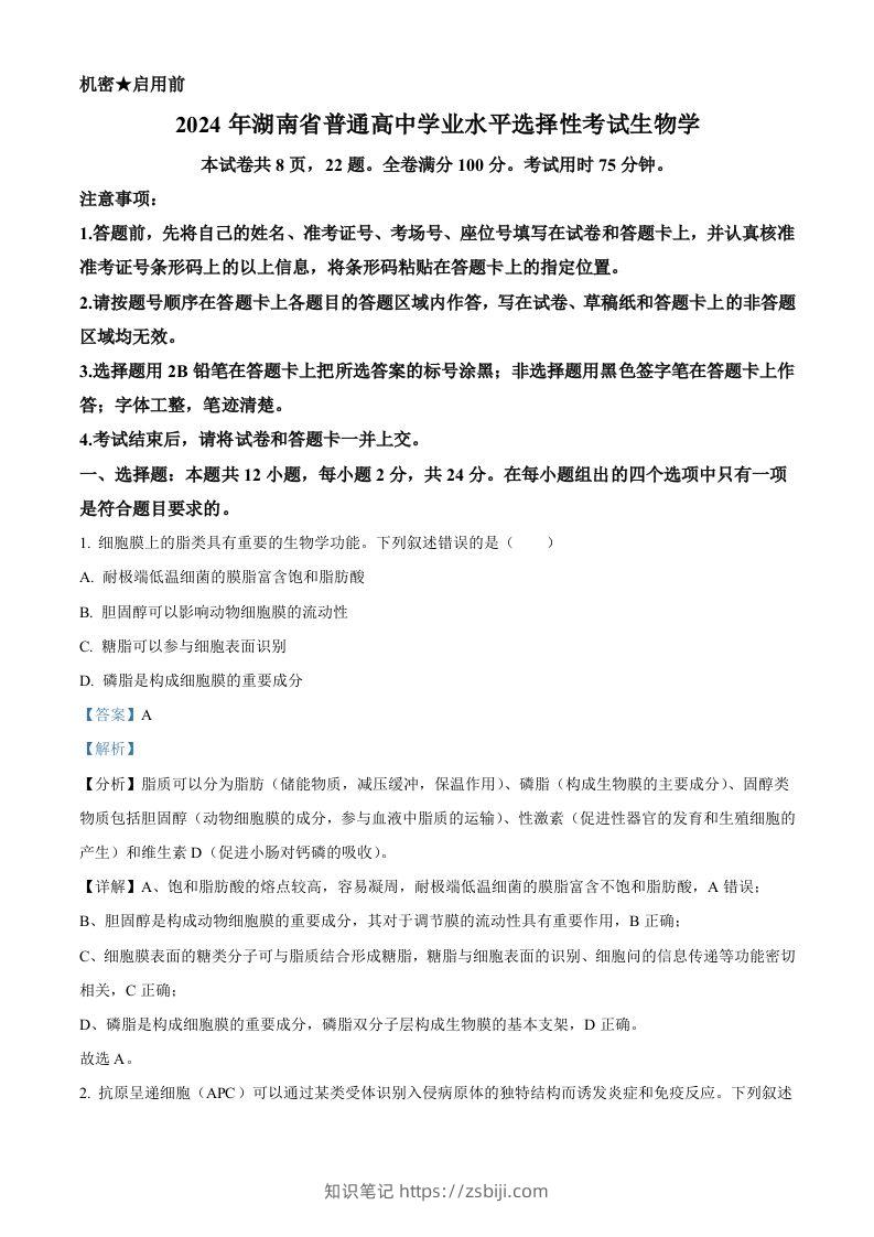 2024年高考生物试卷（湖南）（含答案）-知识笔记