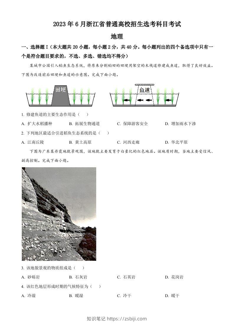 2023年高考地理试卷（浙江）（6月）（空白卷）-知识笔记