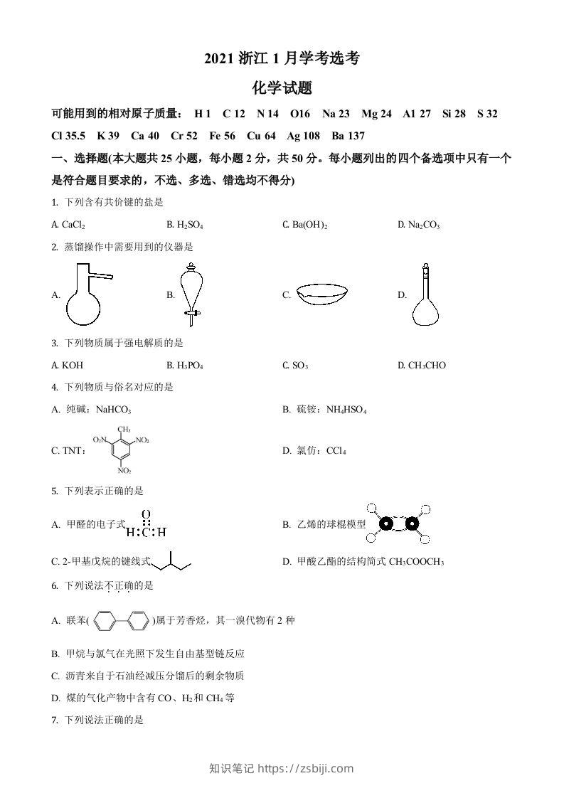 2021年高考化学试卷（浙江）【1月】（空白卷）-知识笔记