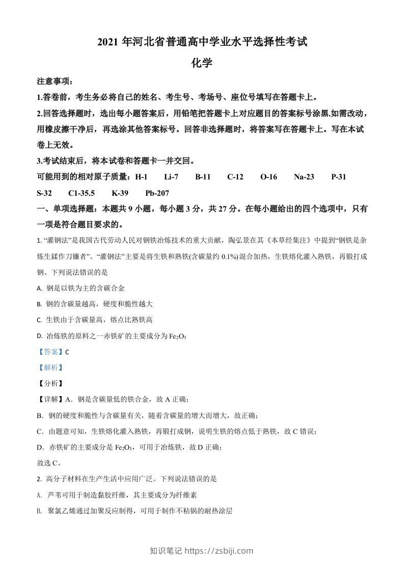 2021年高考化学试卷（河北）（含答案）-知识笔记