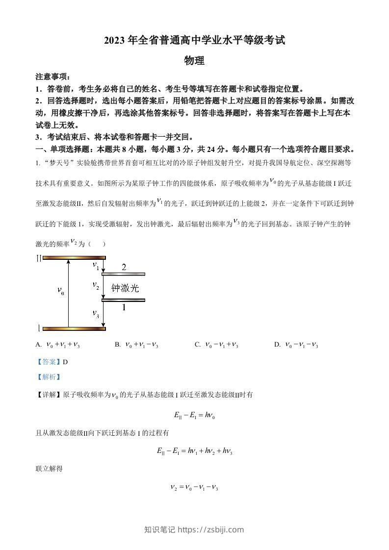 2023年高考物理试卷（山东）（含答案）-知识笔记