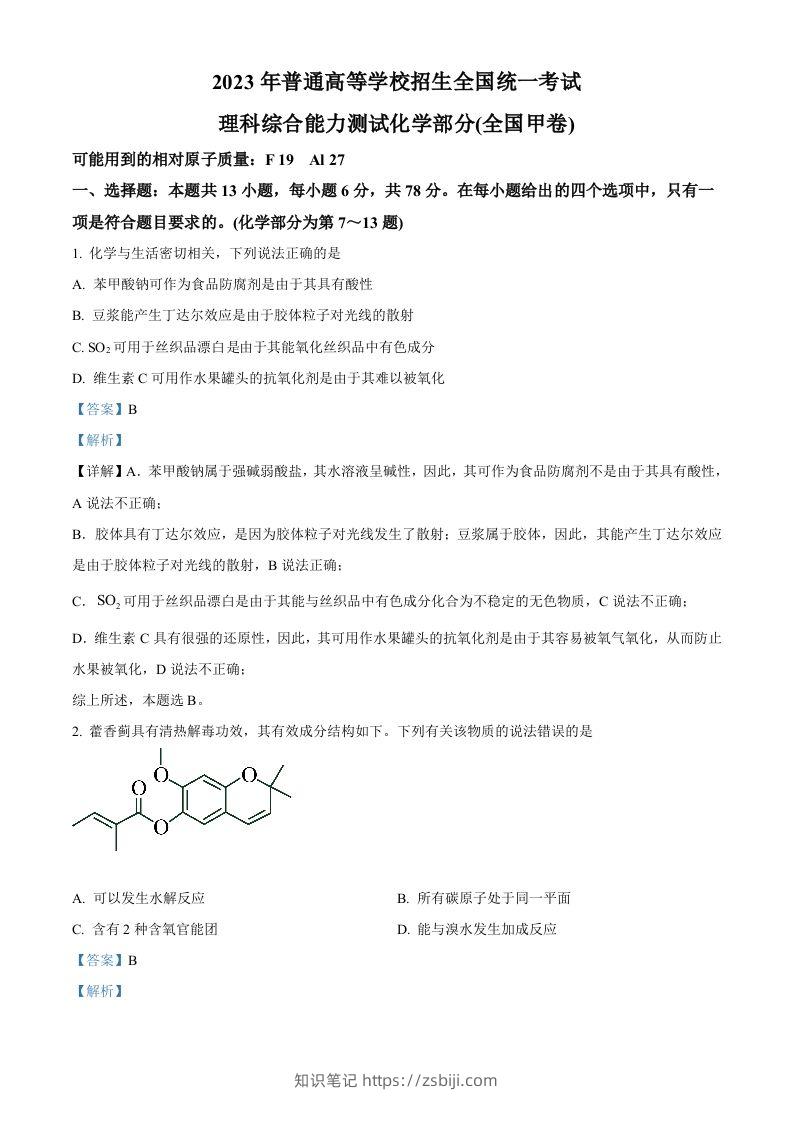 2023年高考化学试卷（全国甲卷）（含答案）-知识笔记