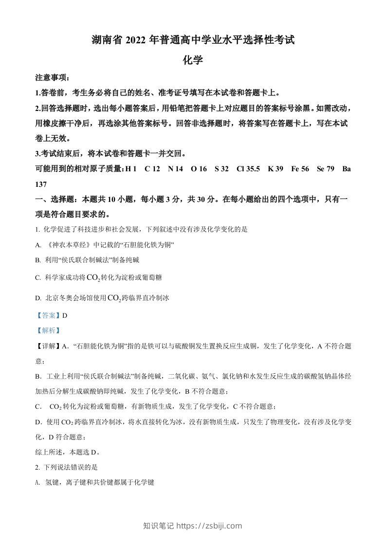 2022年高考化学试卷（湖南）（含答案）-知识笔记