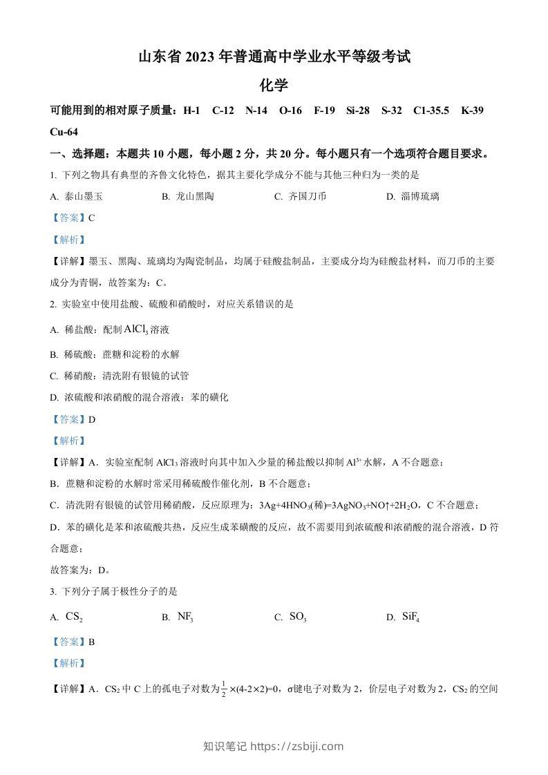 2023年高考化学试卷（山东）（含答案）-知识笔记