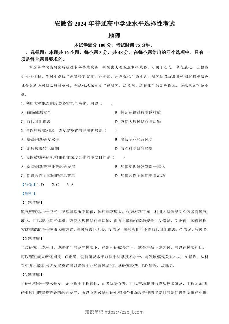 2024年高考地理试卷（安徽）（含答案）-知识笔记