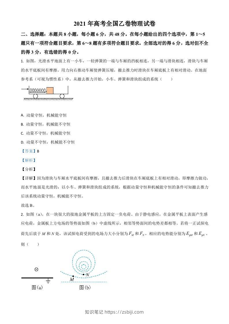 2021年高考物理试卷（全国乙卷）（含答案）-知识笔记
