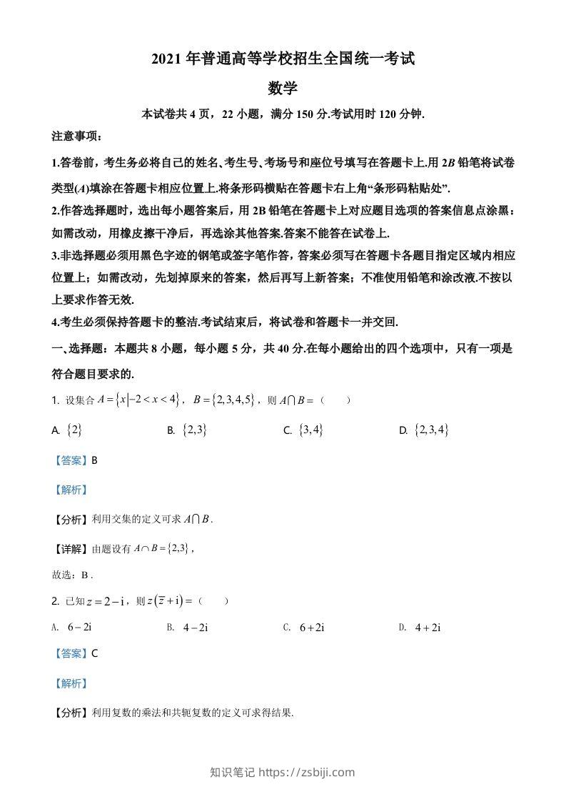 2021年高考数学试卷（新高考Ⅰ卷）（含答案）-知识笔记