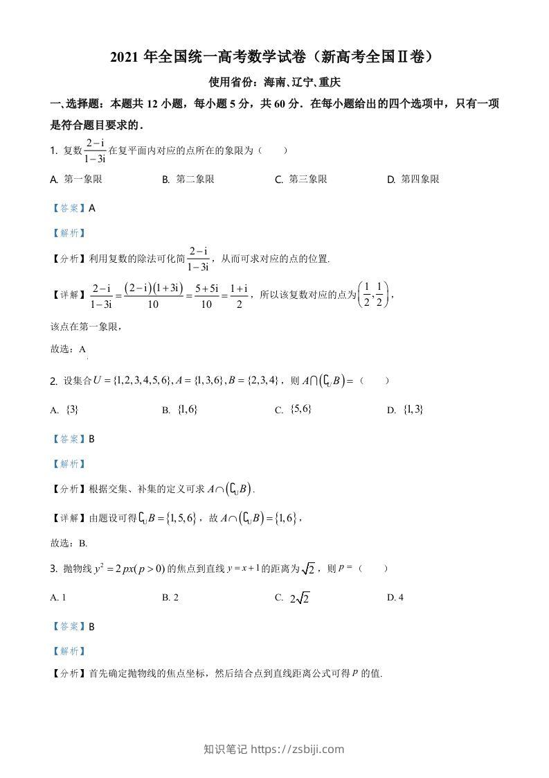 2021年高考数学试卷（新高考Ⅱ卷）（含答案）-知识笔记