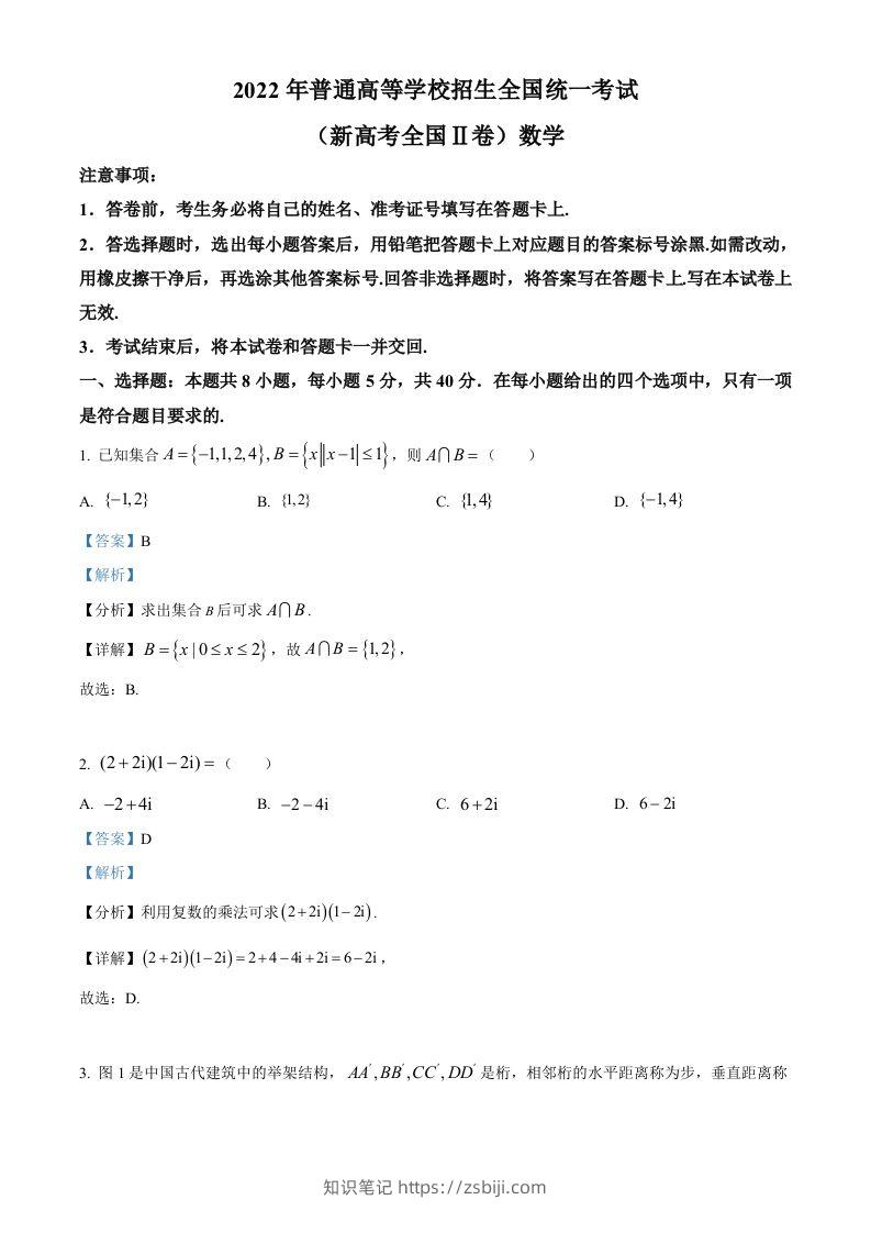 2022年高考数学试卷（新高考Ⅱ卷）（含答案）-知识笔记