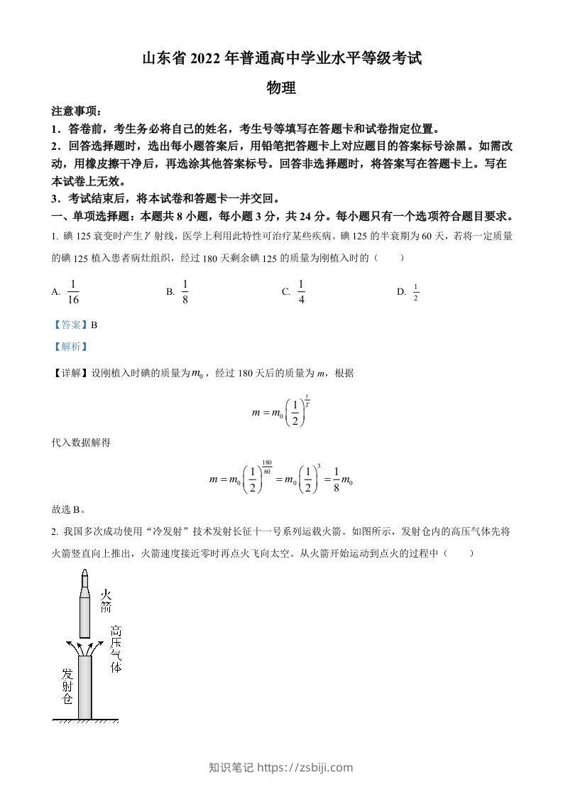 2022年高考物理试卷（山东）（含答案）-知识笔记