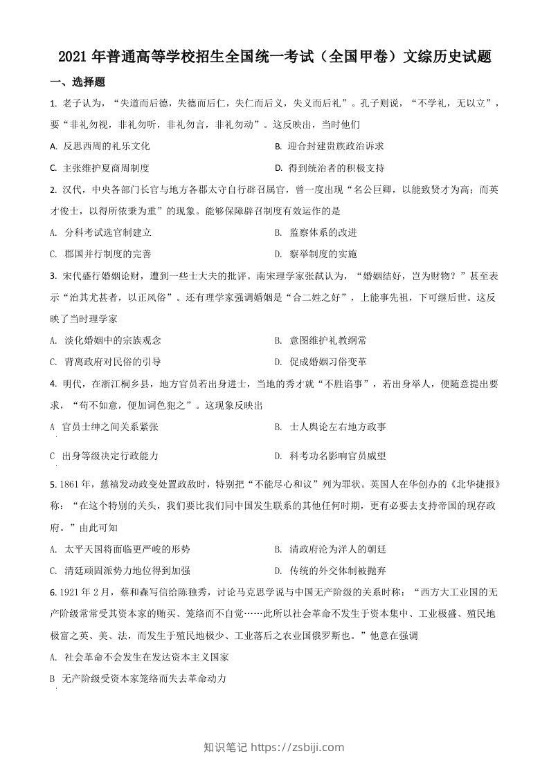 2021年高考历史试卷（全国甲卷）（空白卷）-知识笔记