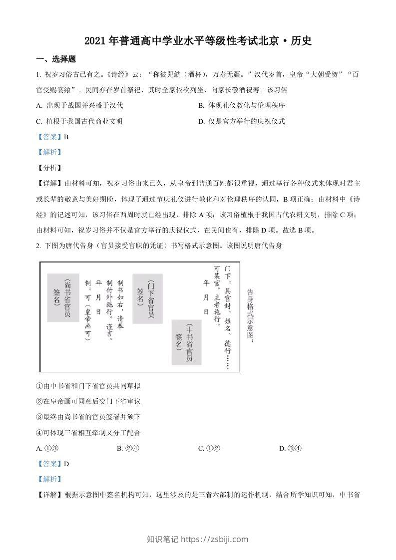 2021年高考历史试卷（北京）（含答案）-知识笔记