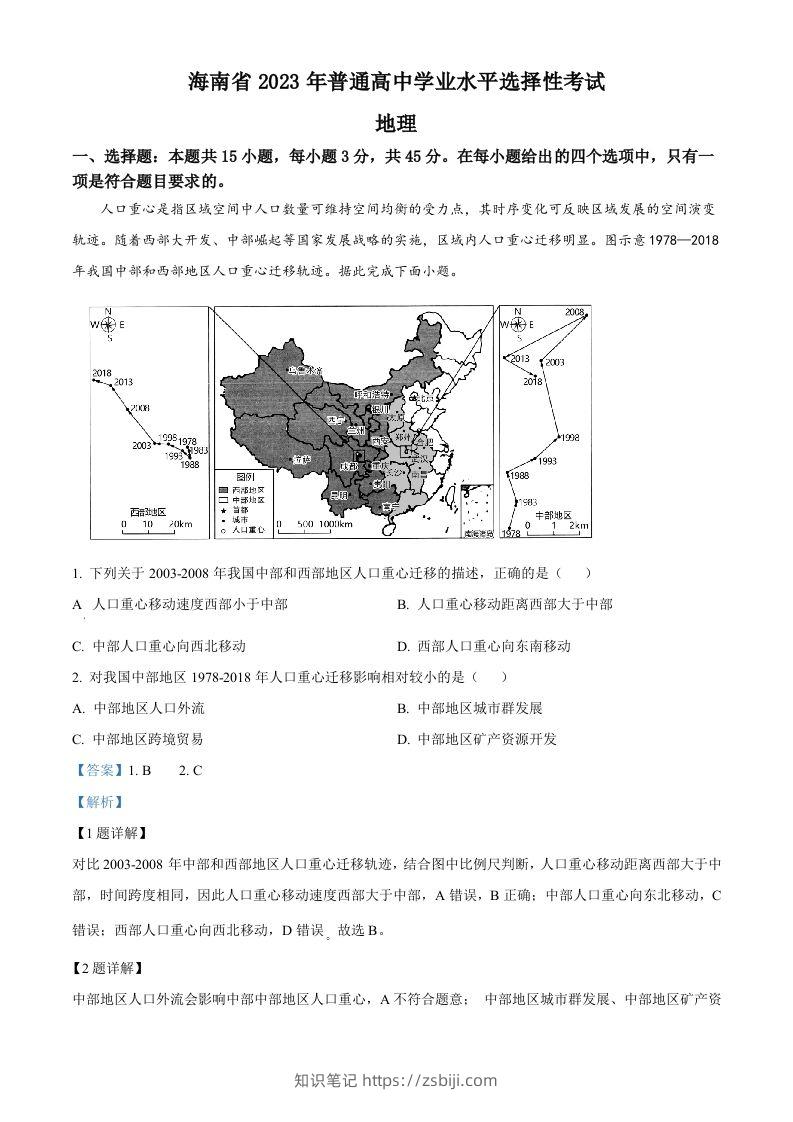 2023年高考地理试卷（海南）（含答案）-知识笔记