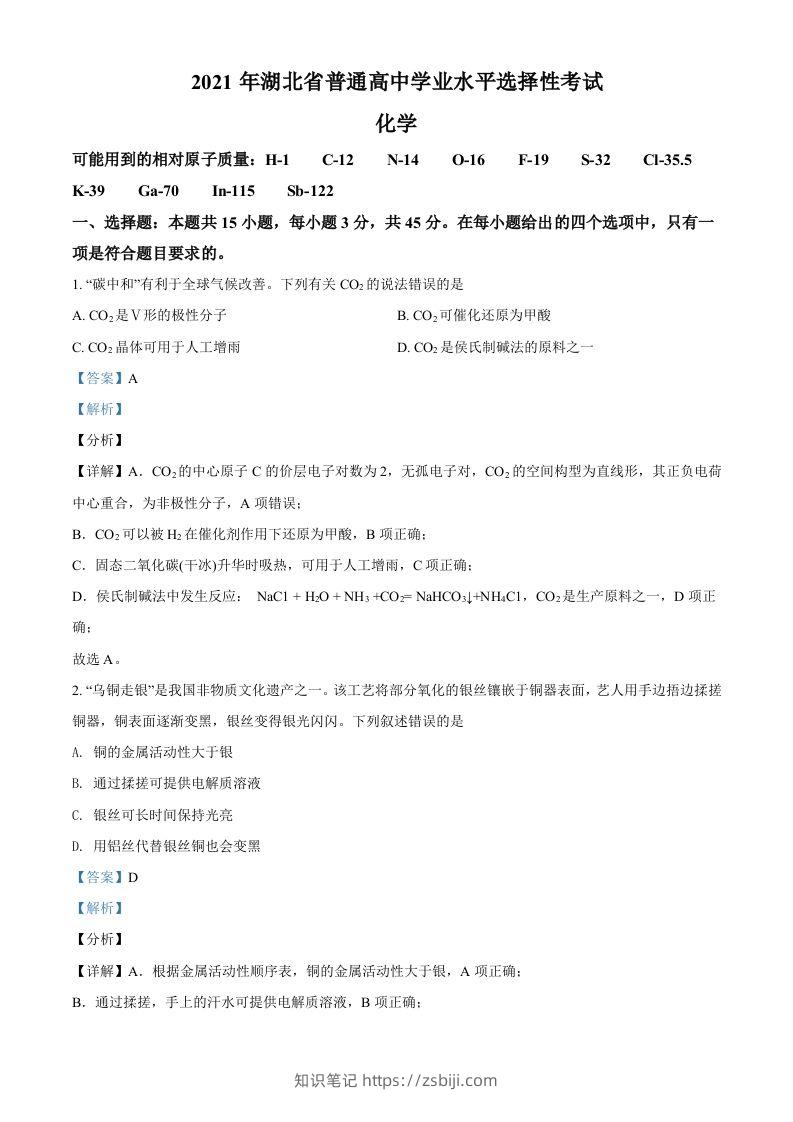 2021年高考化学试卷（湖北）（含答案）-知识笔记