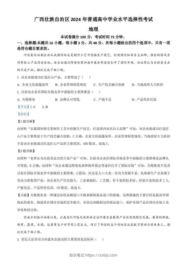 2024年高考地理试卷（广西）（含答案）-知识笔记