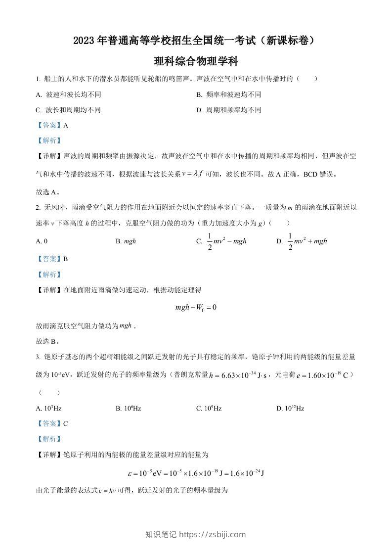 2023年高考物理试卷（新课标）（含答案）-知识笔记