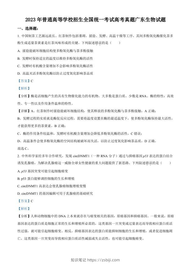2023年高考生物试卷（广东）（含答案）-知识笔记