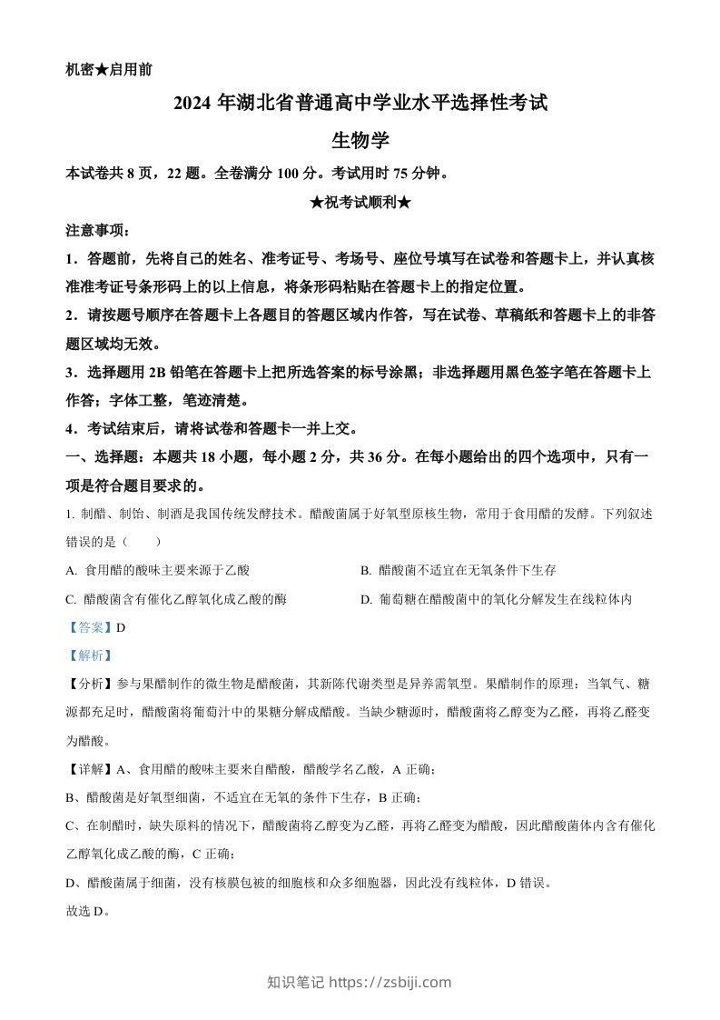 2024年高考生物试卷（湖北）（含答案）-知识笔记