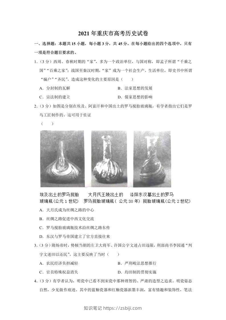2021年高考历史试卷（重庆）（空白卷）-知识笔记