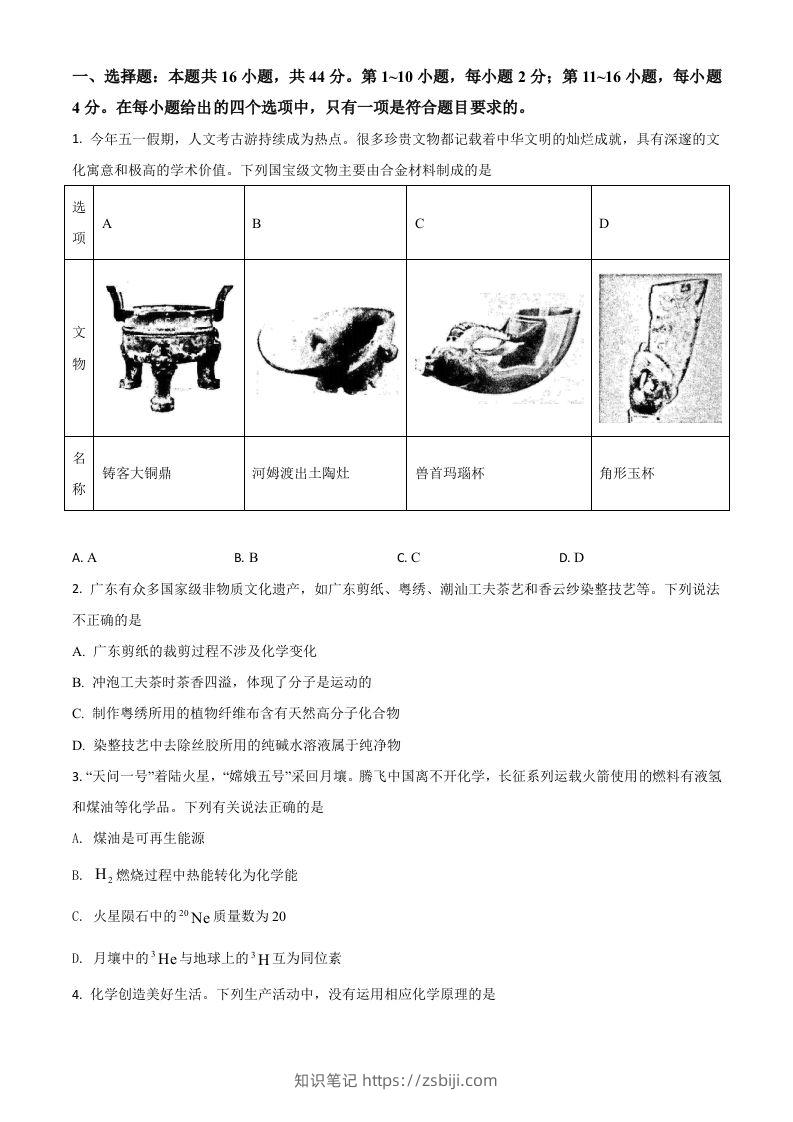 2021年高考化学试卷（广东）（空白卷）-知识笔记