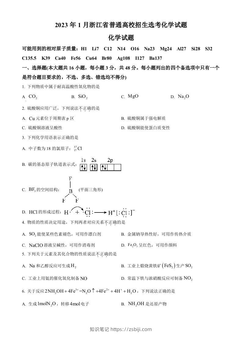 2023年高考化学试卷（浙江）【1月】（空白卷）-知识笔记