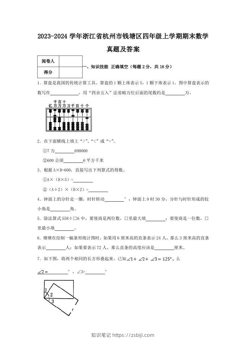2023-2024学年浙江省杭州市钱塘区四年级上学期期末数学真题及答案(Word版)-知识笔记