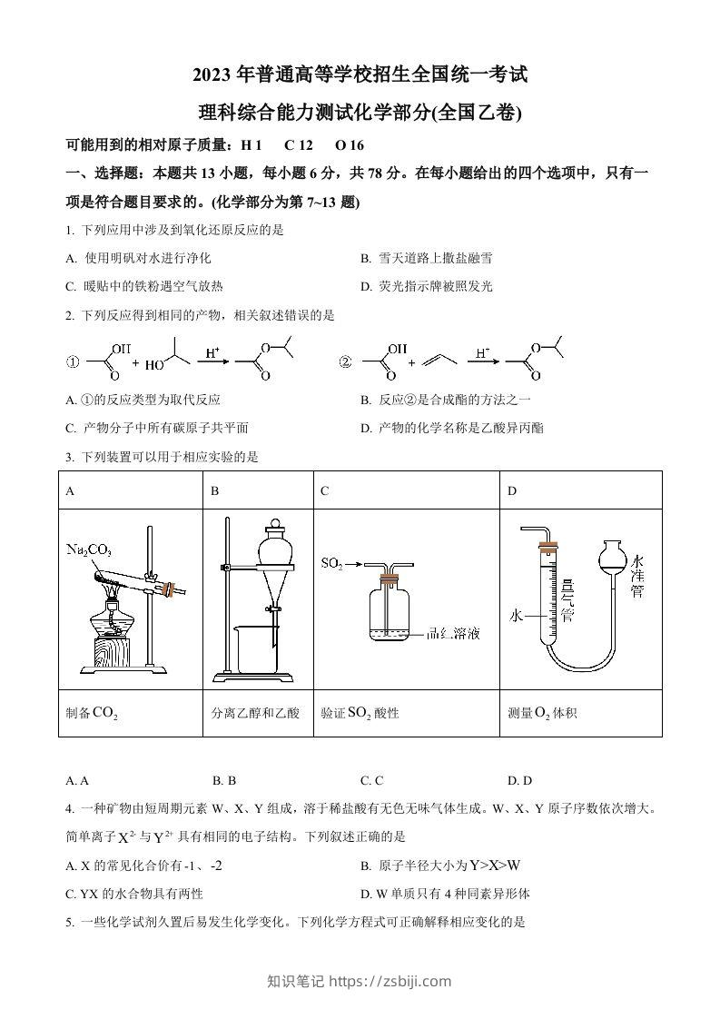 2023年高考化学试卷（全国乙卷）（空白卷）-知识笔记