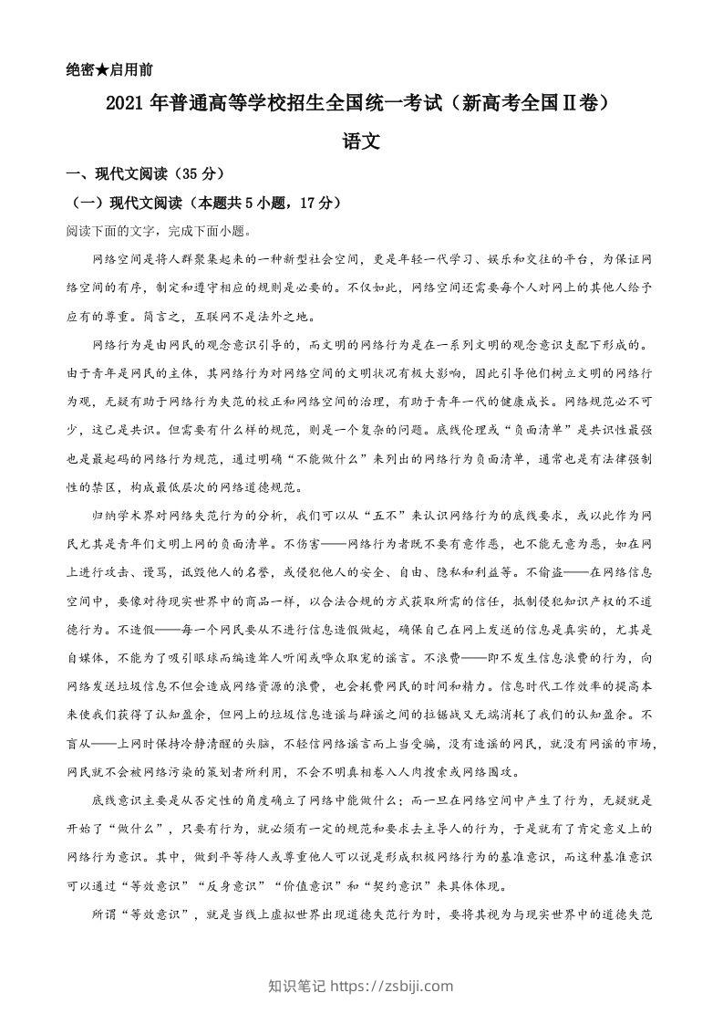2021年高考语文试卷（新高考Ⅱ卷）（含答案）-知识笔记