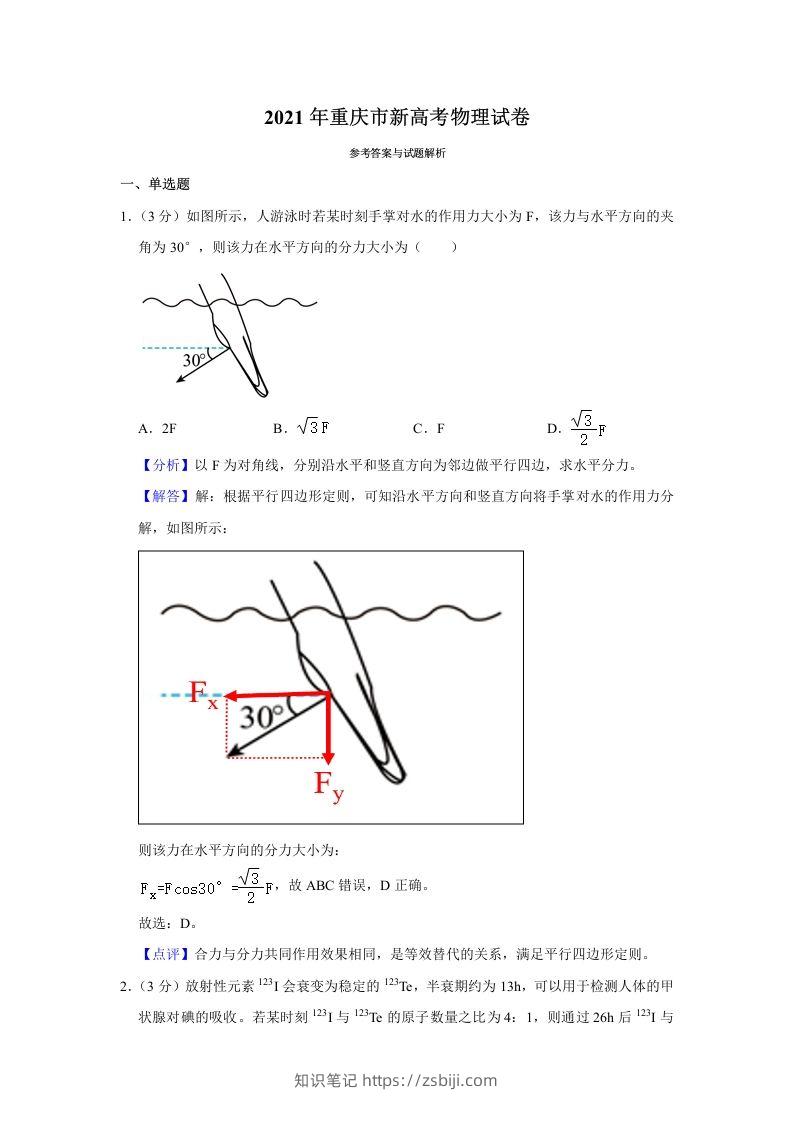 2021年高考物理试卷（重庆）（含答案）-知识笔记