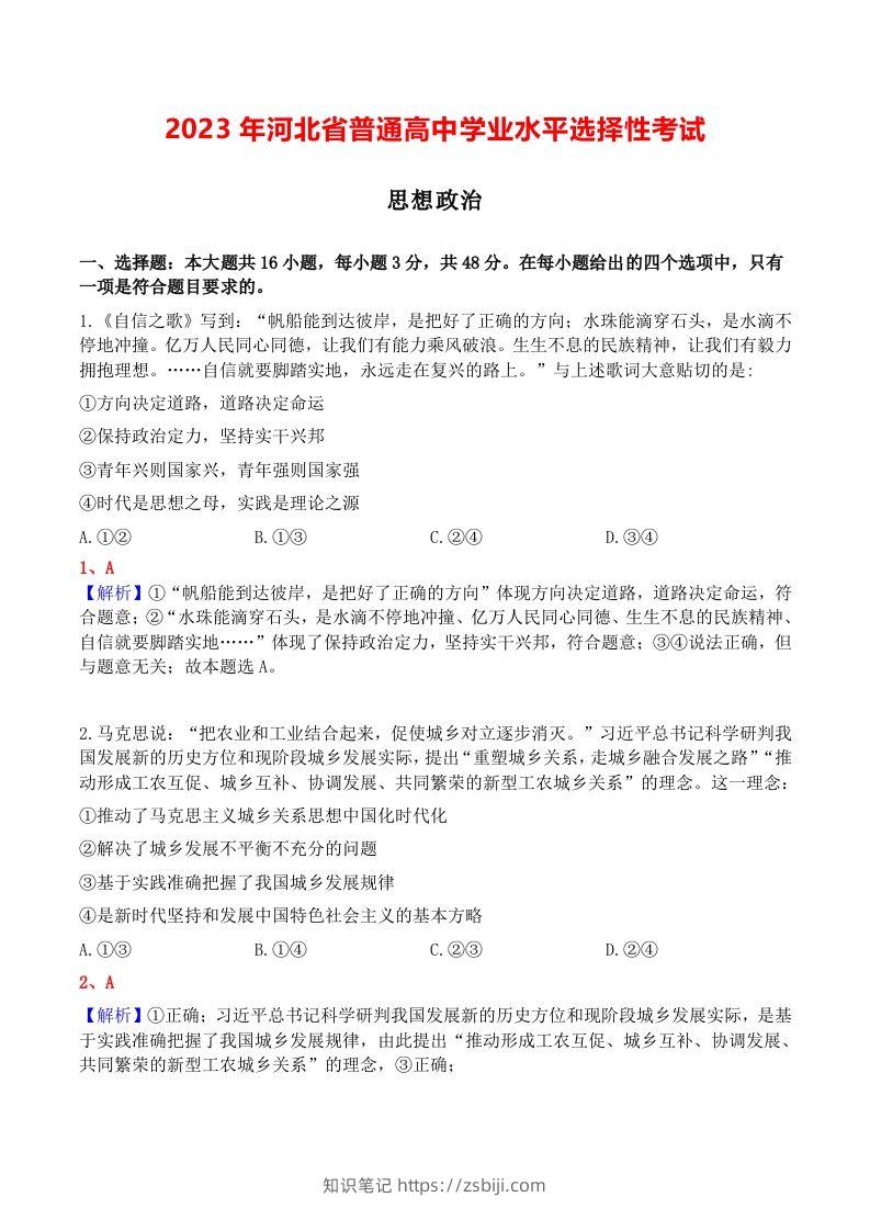 2023年高考政治试卷（河北）（含答案）-知识笔记