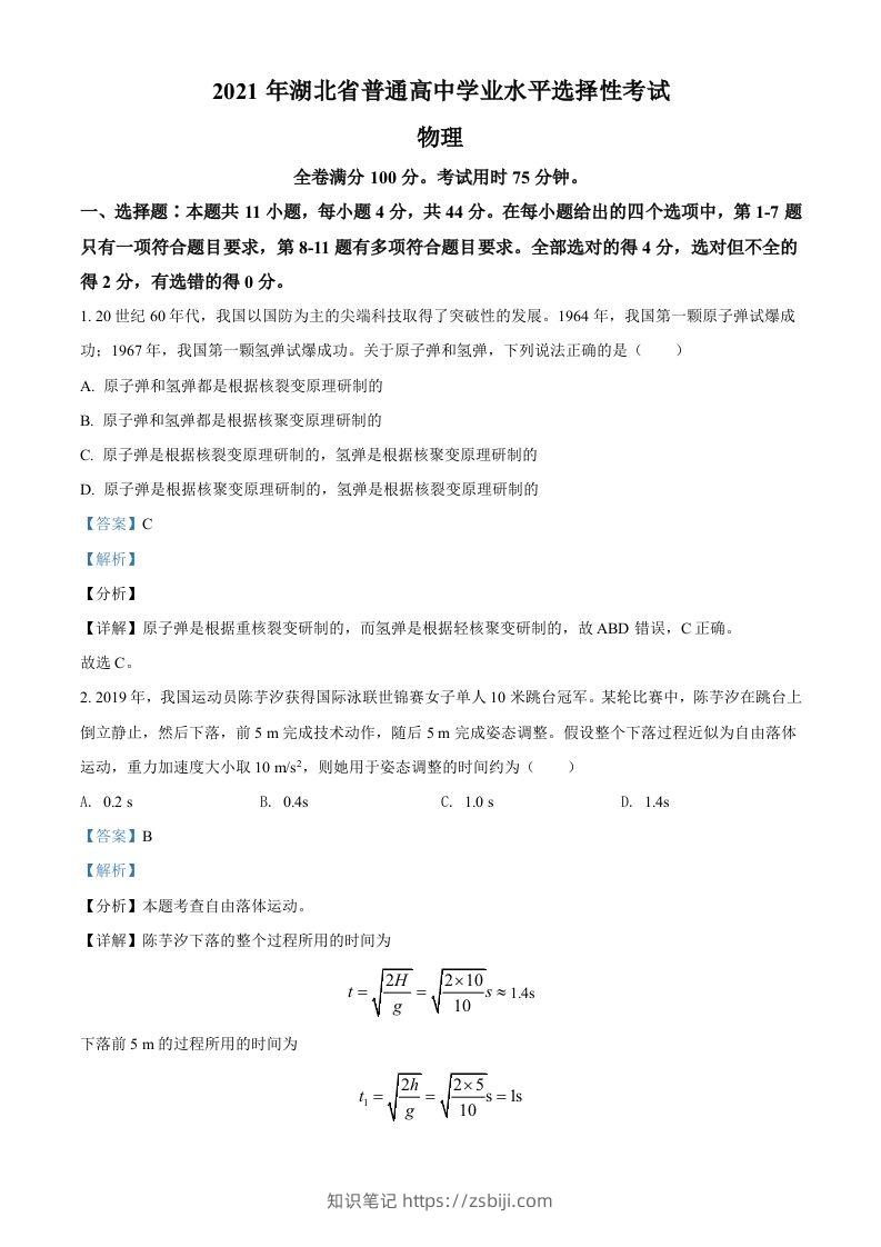 2021年高考物理试卷（湖北）（含答案）-知识笔记