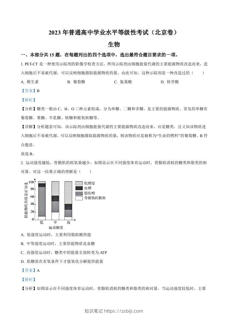 2023年高考生物试卷（北京）（含答案）-知识笔记