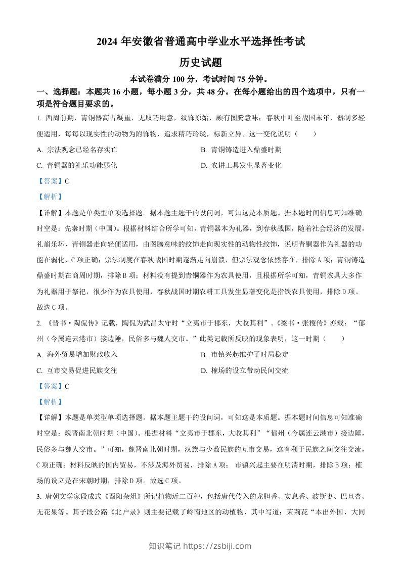 2024年高考历史试卷（安徽）（含答案）-知识笔记