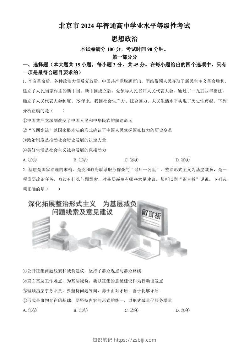 2024年高考政治试卷（北京）（空白卷）-知识笔记
