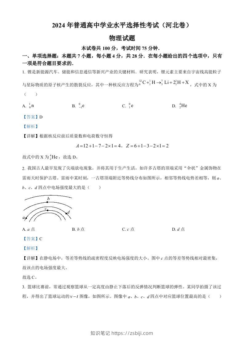 2024年高考物理试卷（河北）（含答案）-知识笔记