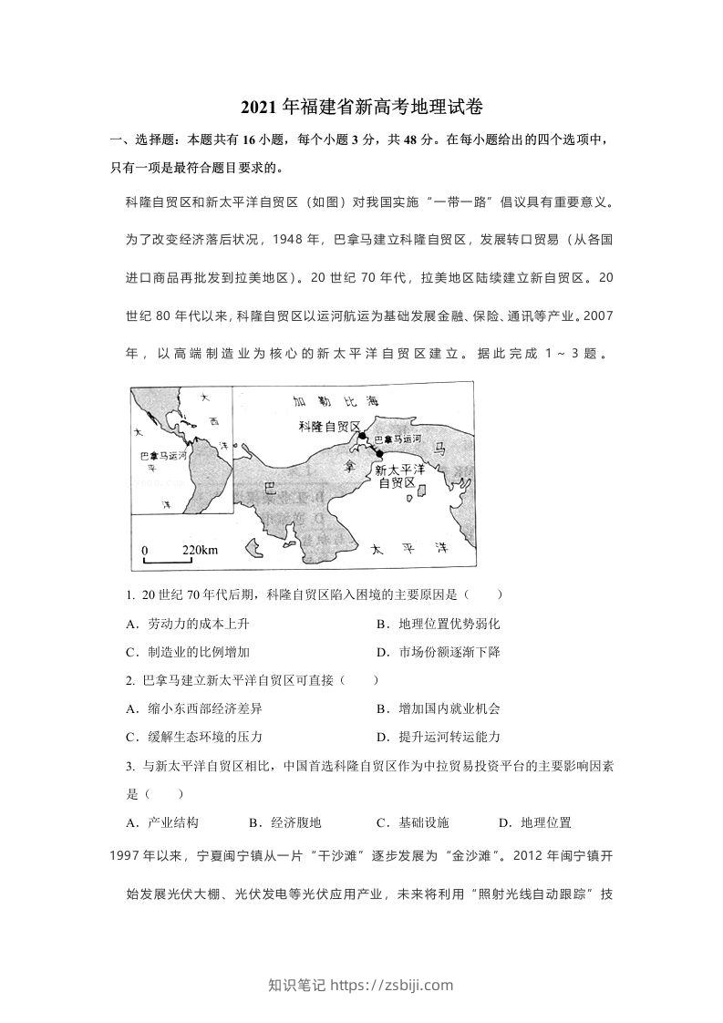 2021年高考地理试卷（福建）（空白卷）-知识笔记