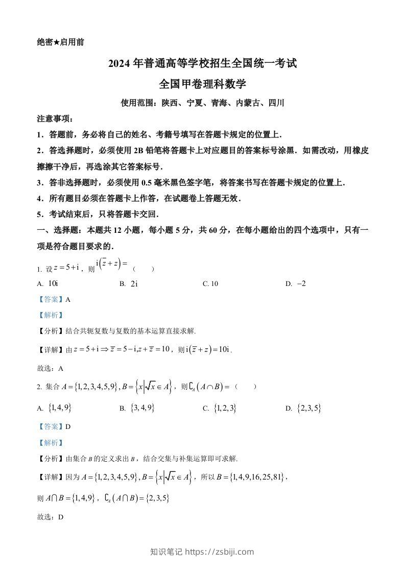 2024年高考数学试卷（理）（全国甲卷）（含答案）-知识笔记