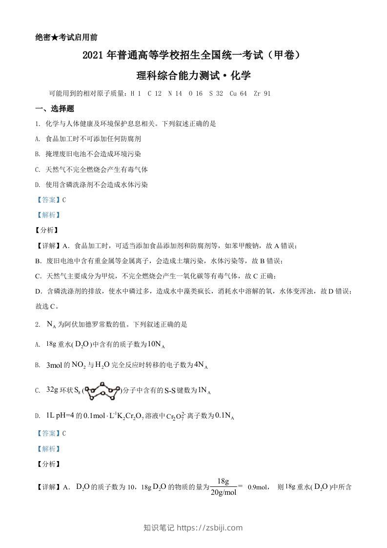 2021年高考化学试卷（全国甲卷）（含答案）-知识笔记