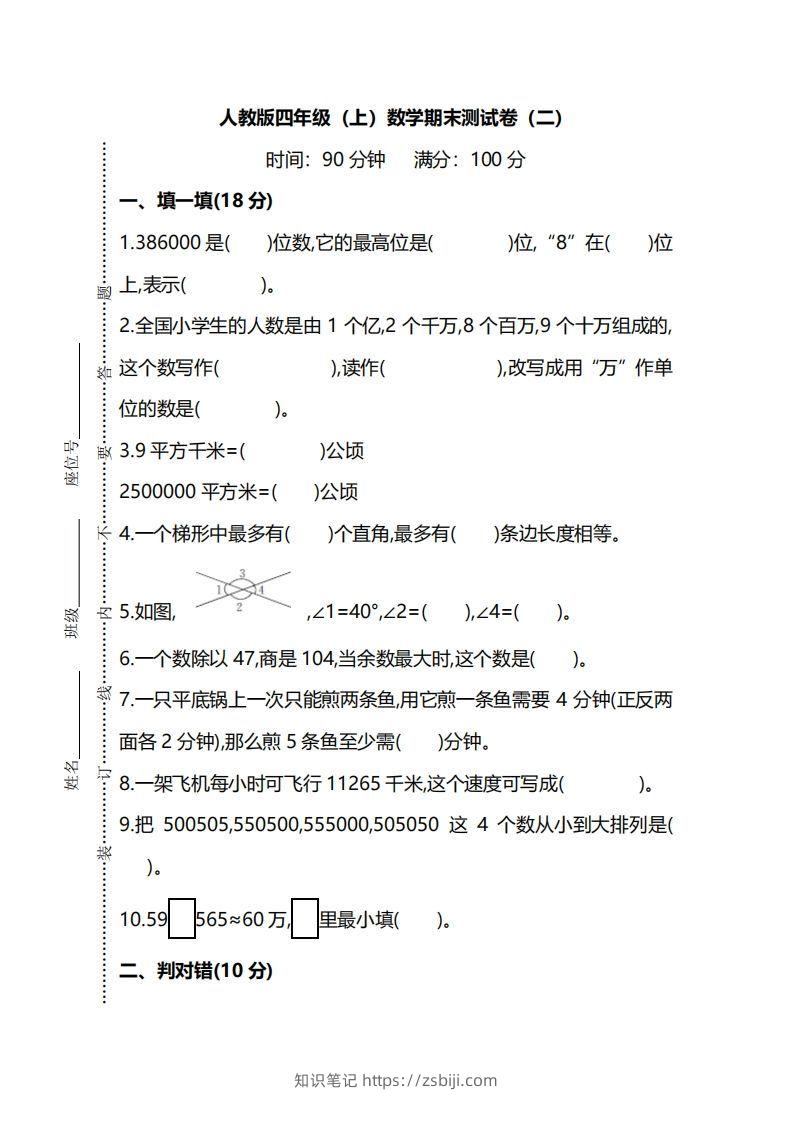 四（上）人教版数学期末真题测试卷.9-知识笔记
