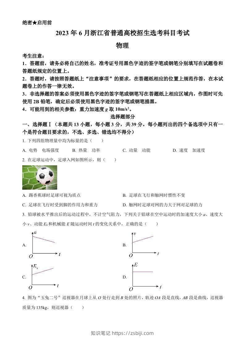 2023年高考物理试卷（浙江）【6月】（空白卷）-知识笔记