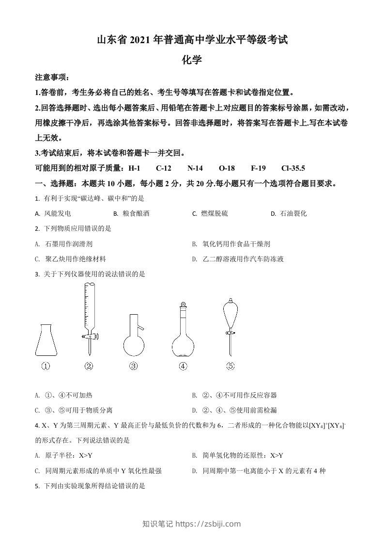 2021年高考化学试卷（山东）（空白卷）-知识笔记