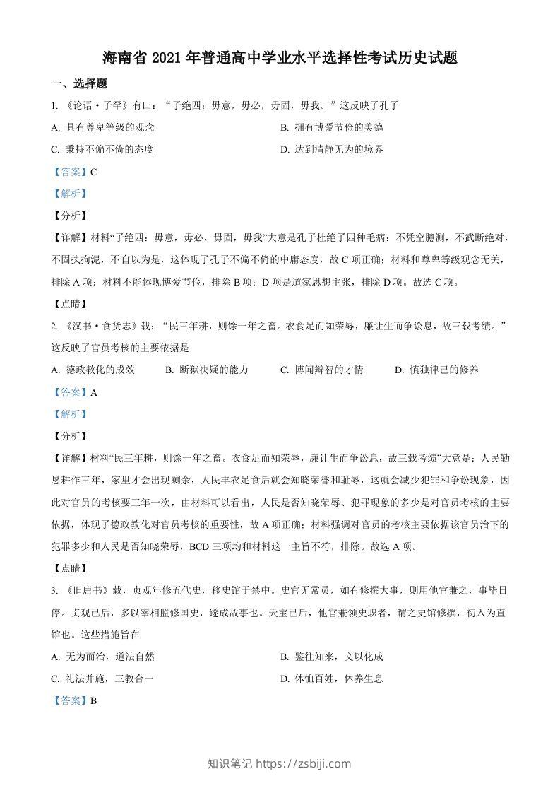 2021年高考历史试卷（海南）（含答案）-知识笔记