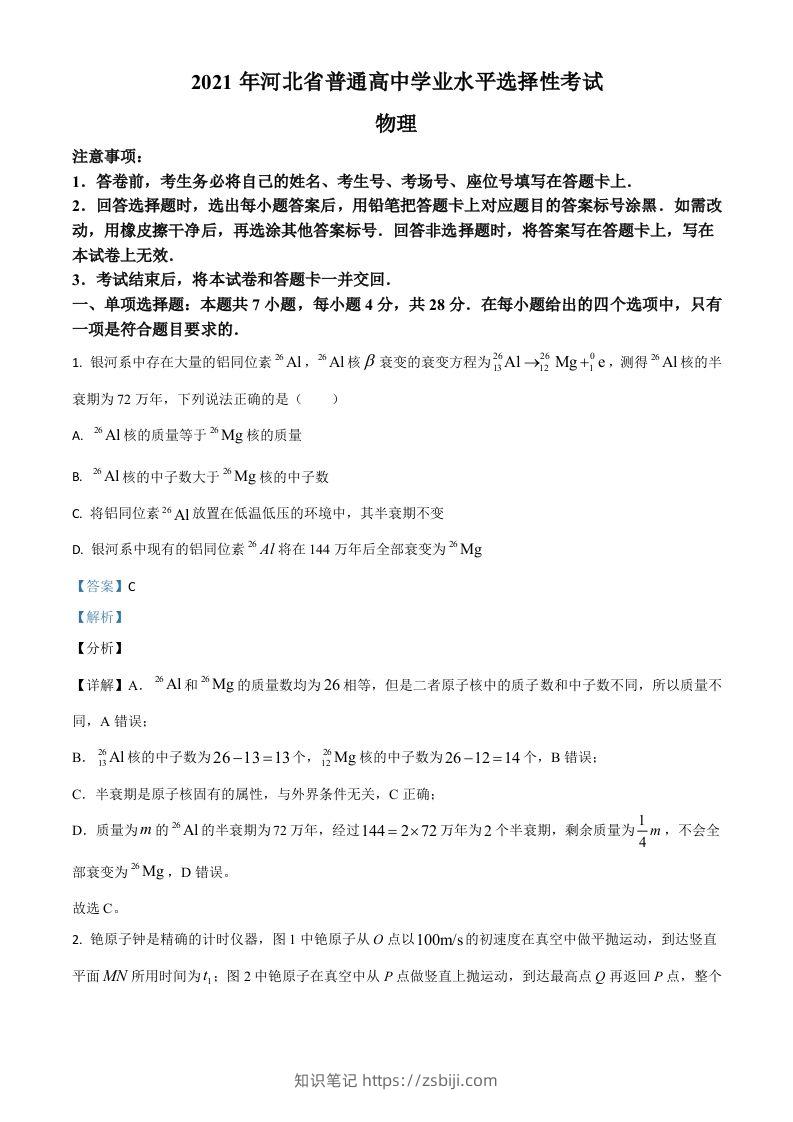 2021年高考物理试卷（河北）（含答案）-知识笔记