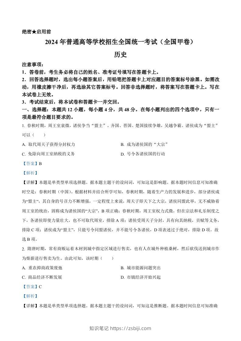 2024年高考历史试卷（全国甲卷）（含答案）-知识笔记