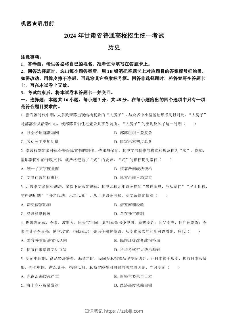 2024年高考历史试卷（甘肃）（空白卷）-知识笔记